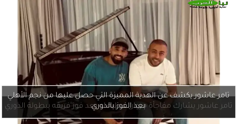 تامر عاشور يكشف عن الهدية المميزة التي حصل عليها من نجم الأهلي بعد الفوز بالدوري