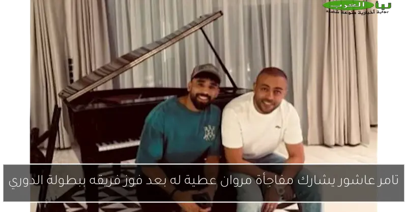 تامر عاشور يشارك مفاجأة مروان عطية له بعد فوز فريقه ببطولة الدوري