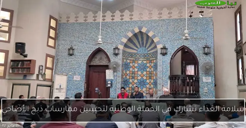 سلامة الغذاء تشارك في الحملة الوطنية لتحسين ممارسات ذبح الأضاحي