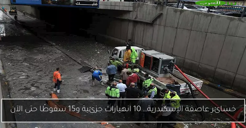 خسائر عاصفة الإسكندرية.. 10 انهيارات جزئية و15 سقوطًا حتى الآن