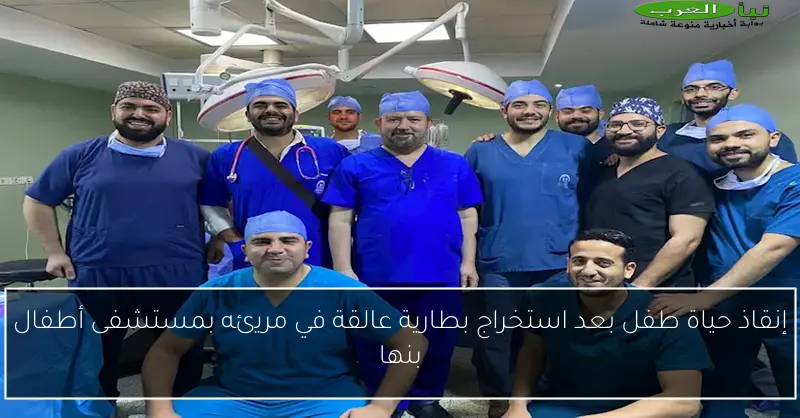 إنقاذ حياة طفل بعد استخراج بطارية عالقة في مريئه بمستشفى أطفال بنها
