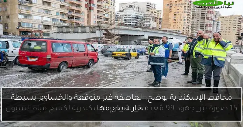 محافظ الإسكندرية يوضح: العاصفة غير متوقعة والخسائر بسيطة مقارنة بحجمها