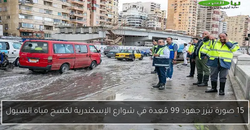 15 صورة تبرز جهود 99 مُعِدة في شوارع الإسكندرية لكسح مياه السيول