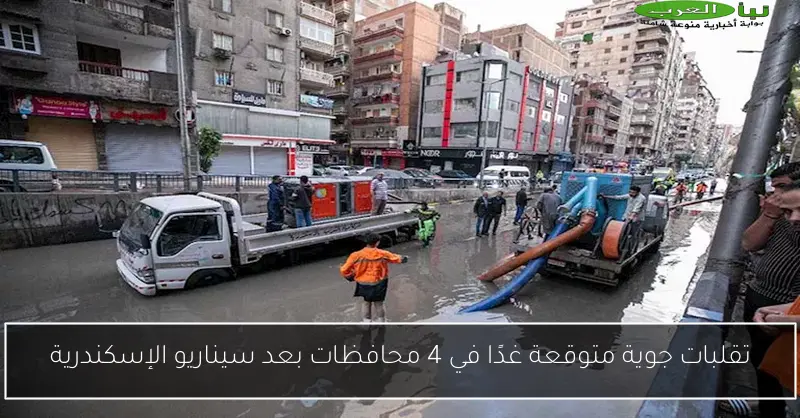 تقلبات جوية متوقعة غدًا في 4 محافظات بعد سيناريو الإسكندرية