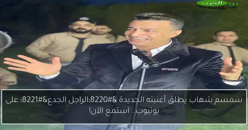 سمسم شهاب يطلق أغنيته الجديدة “الراجل الجدع” على يوتيوب.. استمع الآن!