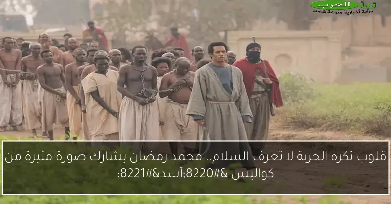قلوب تكره الحرية لا تعرف السلام.. محمد رمضان يشارك صورة مثيرة من كواليس “أسد”