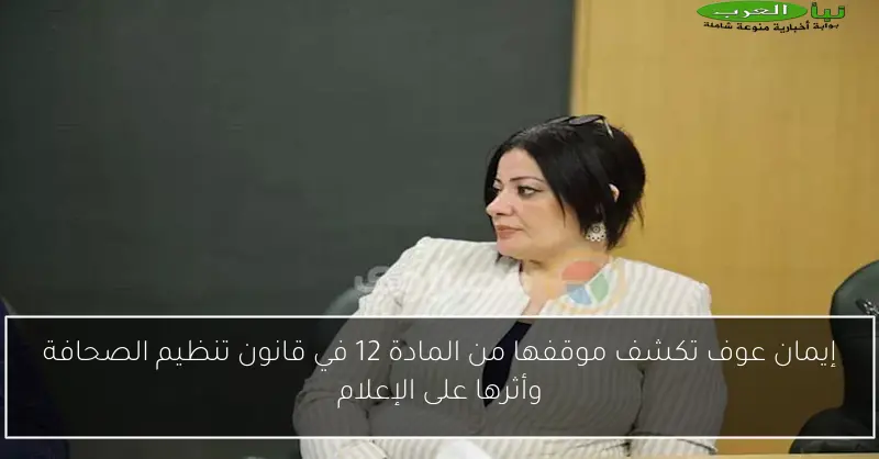 إيمان عوف تكشف موقفها من المادة 12 في قانون تنظيم الصحافة وأثرها على الإعلام