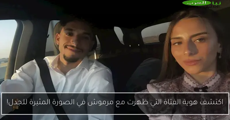 اكتشف هوية الفتاة التي ظهرت مع مرموش في الصورة المثيرة للجدل!