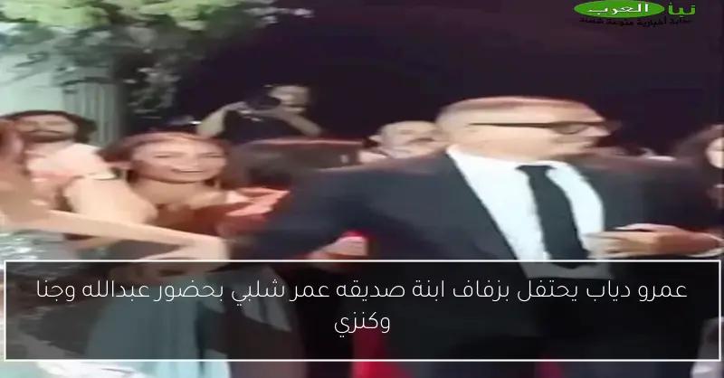 عمرو دياب يحتفل بزفاف ابنة صديقه عمر شلبي بحضور عبدالله وجنا وكنزي