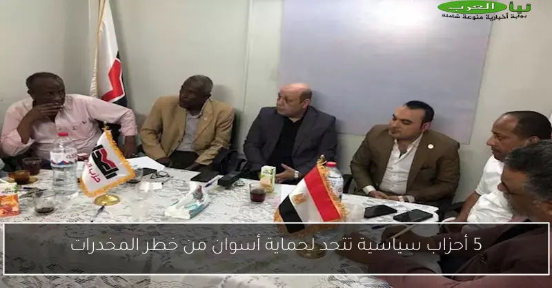5 أحزاب سياسية تتحد لحماية أسوان من خطر المخدرات