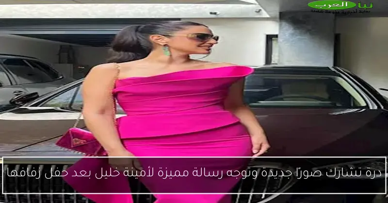 درة تشارك صورًا جديدة وتوجه رسالة مميزة لأمينة خليل بعد حفل زفافها
