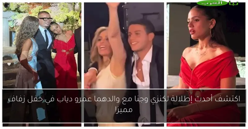 اكتشف أحدث إطلالة لكنزي وجنا مع والدهما عمرو دياب في حفل زفاف مميز!