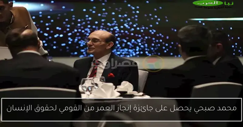 محمد صبحي يحصل على جائزة إنجاز العمر من القومي لحقوق الإنسان