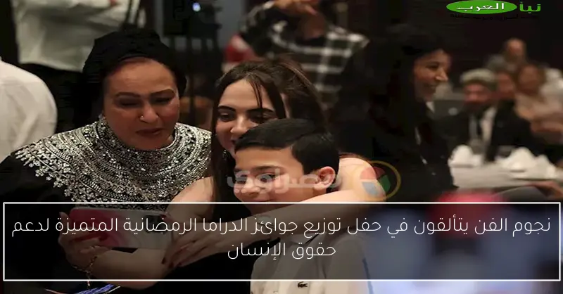 نجوم الفن يتألقون في حفل توزيع جوائز الدراما الرمضانية المتميزة لدعم حقوق الإنسان