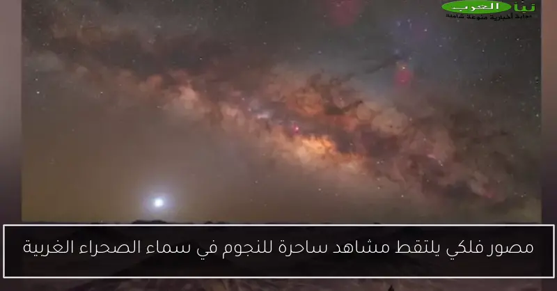 مصور فلكي يلتقط مشاهد ساحرة للنجوم في سماء الصحراء الغربية