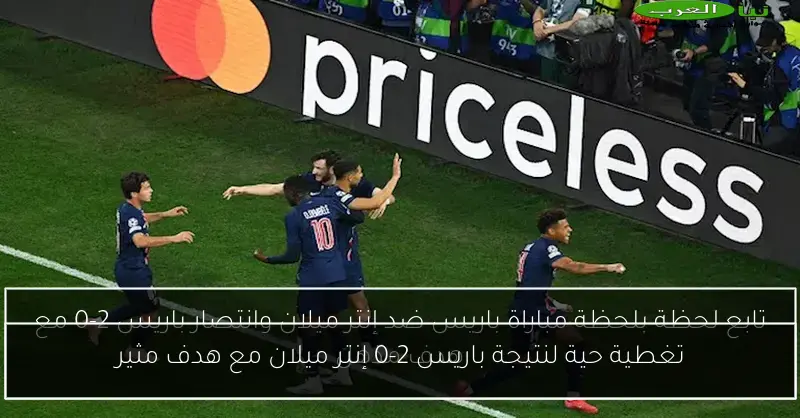 تغطية حية لنتيجة باريس 2-0 إنتر ميلان مع هدف مثير