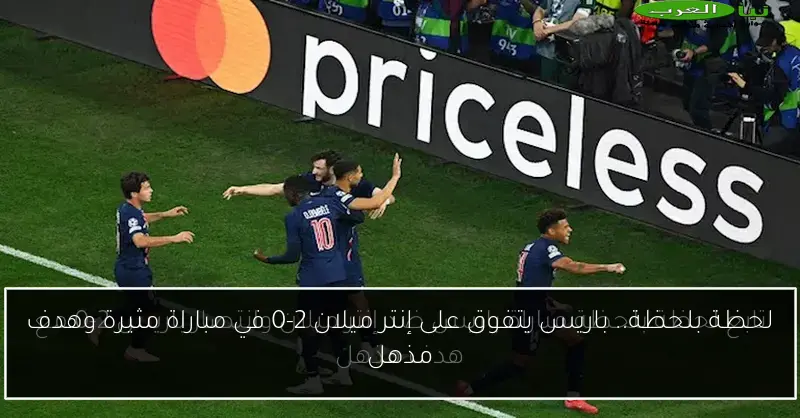 لحظة بلحظة.. باريس يتفوق على إنتر ميلان 2-0 في مباراة مثيرة وهدف مذهل