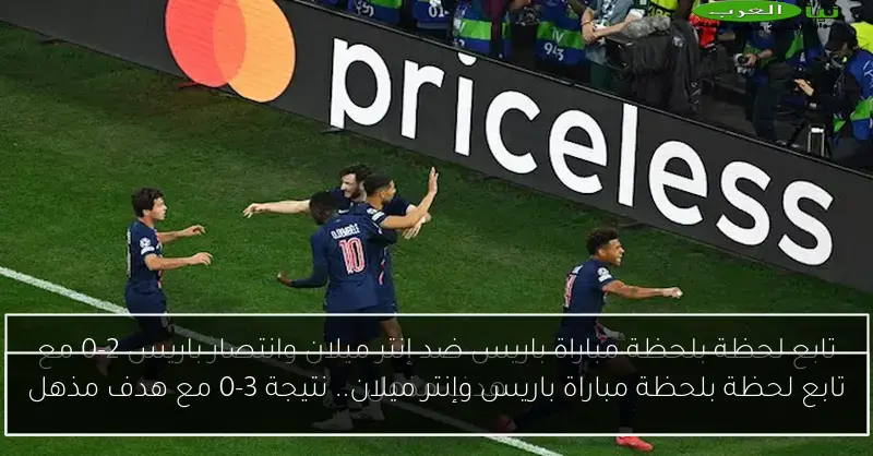 تابع لحظة بلحظة مباراة باريس وإنتر ميلان.. نتيجة 3-0 مع هدف مذهل