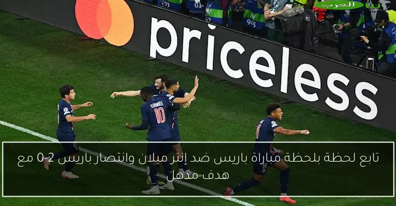 تابع لحظة بلحظة مباراة باريس ضد إنتر ميلان وانتصار باريس 2-0 مع هدف مذهل
