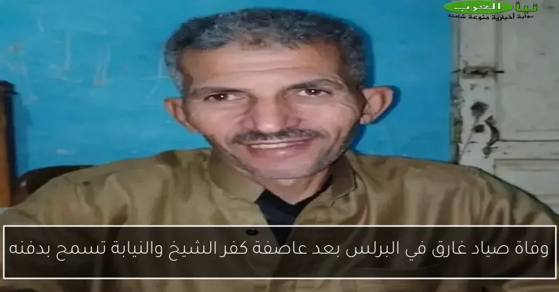 وفاة صياد غارق في البرلس بعد عاصفة كفر الشيخ والنيابة تسمح بدفنه