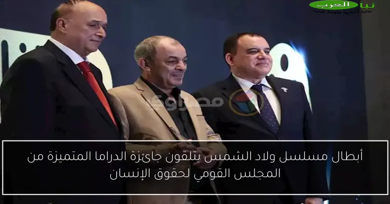 أبطال مسلسل ولاد الشمس يتلقون جائزة الدراما المتميزة من المجلس القومي لحقوق الإنسان