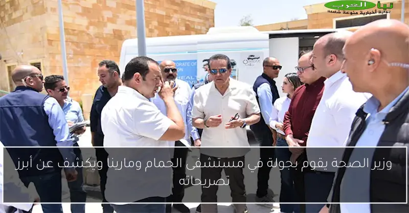 وزير الصحة يقوم بجولة في مستشفى الحمام ومارينا ويكشف عن أبرز تصريحاته