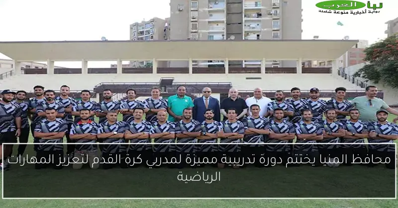محافظ المنيا يختتم دورة تدريبية مميزة لمدربي كرة القدم لتعزيز المهارات الرياضية