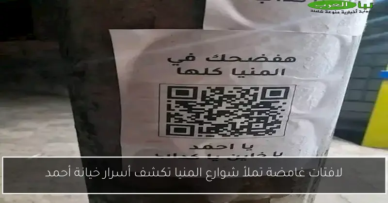 لافتات غامضة تملأ شوارع المنيا تكشف أسرار خيانة أحمد