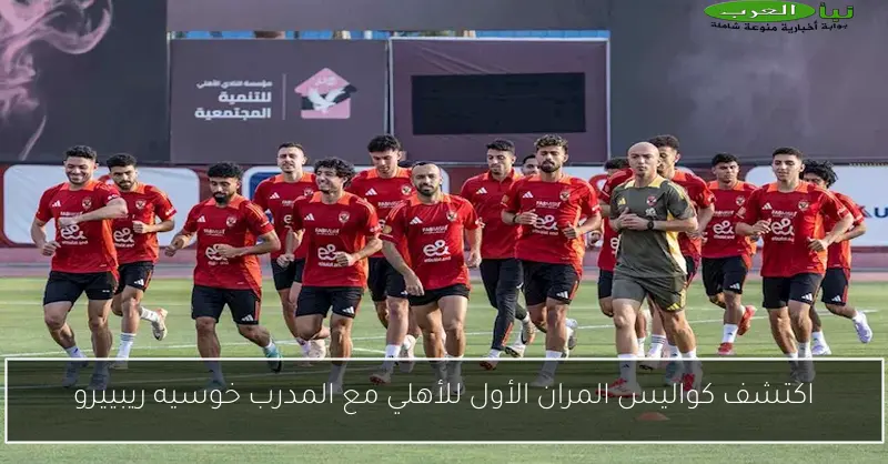 اكتشف كواليس المران الأول للأهلي مع المدرب خوسيه ريبييرو