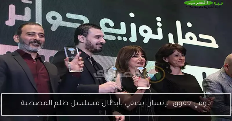 قومي حقوق الإنسان يحتفي بأبطال مسلسل ظلم المصطبة
