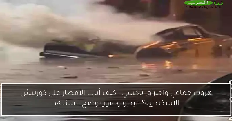 هروب جماعي واحتراق تاكسي.. كيف أثرت الأمطار على كورنيش الإسكندرية؟ فيديو وصور توضح المشهد