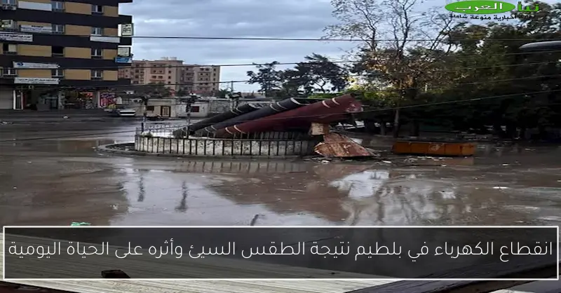 انقطاع الكهرباء في بلطيم نتيجة الطقس السيئ وأثره على الحياة اليومية