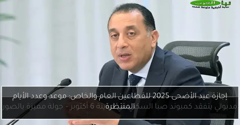 إجازة عيد الأضحى 2025 للقطاعين العام والخاص: موعد وعدد الأيام المنتظرة