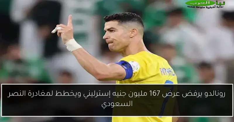 رونالدو يرفض عرض 167 مليون جنيه إسترليني ويخطط لمغادرة النصر السعودي