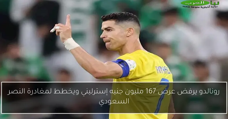 رونالدو يرفض عرض 167 مليون جنيه إسترليني ويخطط لمغادرة النصر السعودي