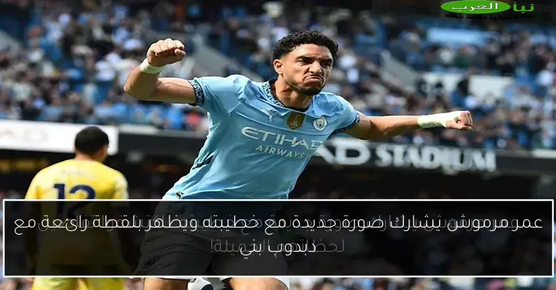 عمر مرموش يشارك صورة جديدة مع خطيبته ويظهر بلقطة رائعة مع دبدوب بني