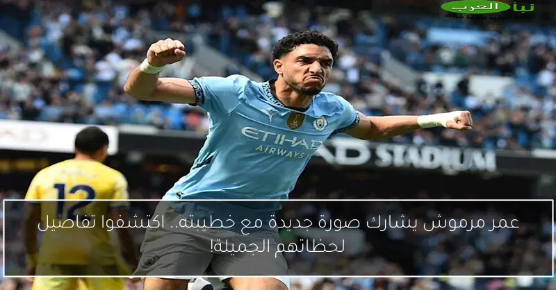 عمر مرموش يشارك صورة جديدة مع خطيبته.. اكتشفوا تفاصيل لحظاتهم الجميلة!