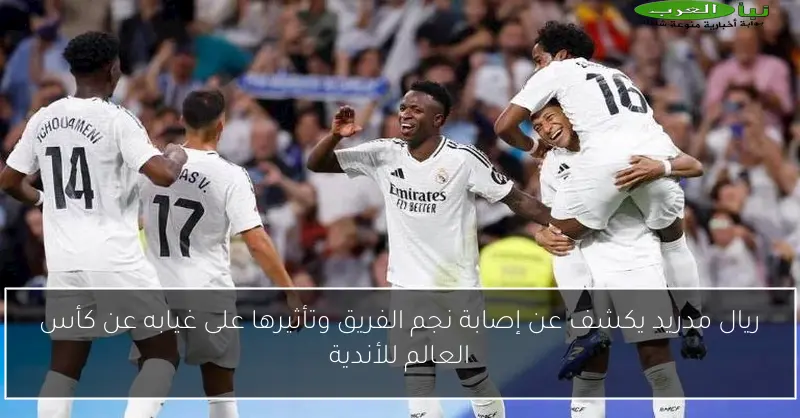 ريال مدريد يكشف عن إصابة نجم الفريق وتأثيرها على غيابه عن كأس العالم للأندية