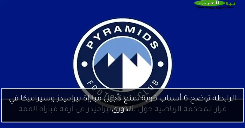 الرابطة توضح 6 أسباب قوية تمنع تأجيل مباراة بيراميدز وسيراميكا في الدوري