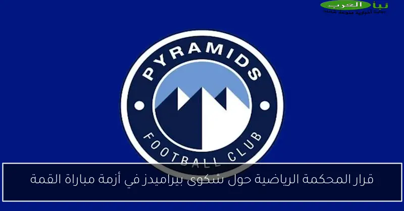 قرار المحكمة الرياضية حول شكوى بيراميدز في أزمة مباراة القمة