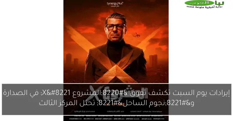 إيرادات يوم السبت تكشف تفوق “المشروع X” في الصدارة و”نجوم الساحل” تحتل المركز الثالث