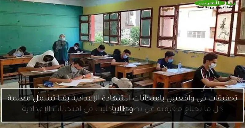 تحقيقات في واقعتين بامتحانات الشهادة الإعدادية بقنا تشمل معلمة وطلاباً