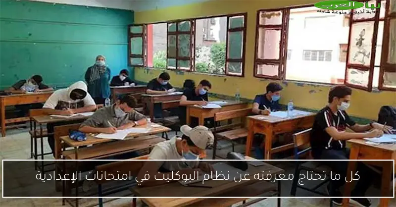 كل ما تحتاج معرفته عن نظام البوكليت في امتحانات الإعدادية