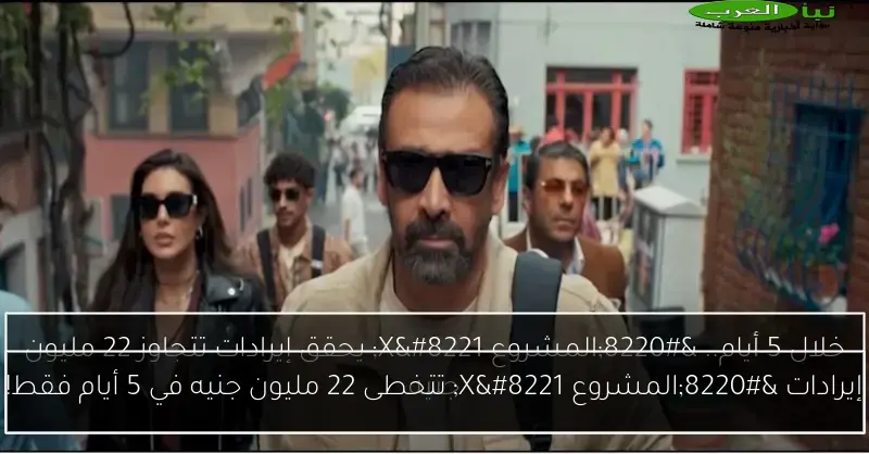 إيرادات “المشروع X” تتخطى 22 مليون جنيه في 5 أيام فقط!