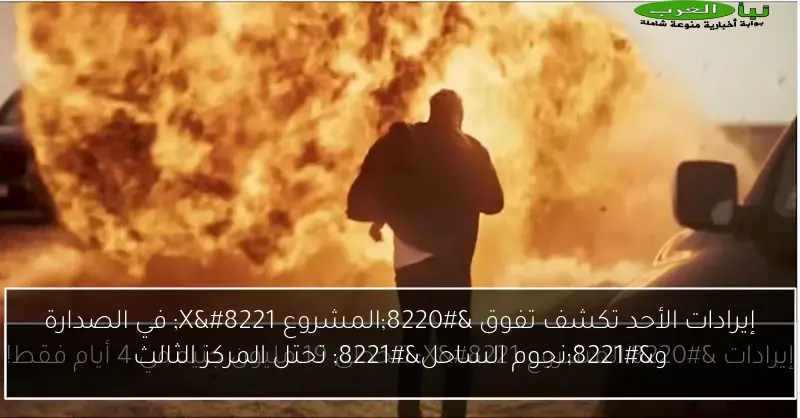 إيرادات الأحد تكشف تفوق “المشروع X” في الصدارة و”نجوم الساحل” تحتل المركز الثالث