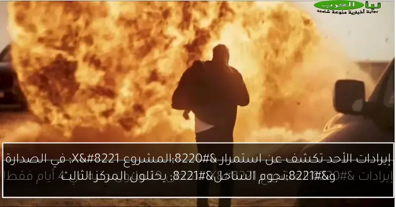 إيرادات الأحد تكشف عن استمرار “المشروع X” في الصدارة و”نجوم الساحل” يحتلون المركز الثالث