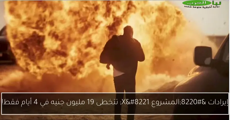 إيرادات الأربعاء تكشف عن تصدر “المشروع X” بينما تتذيل “نجوم الساحل” القائمة