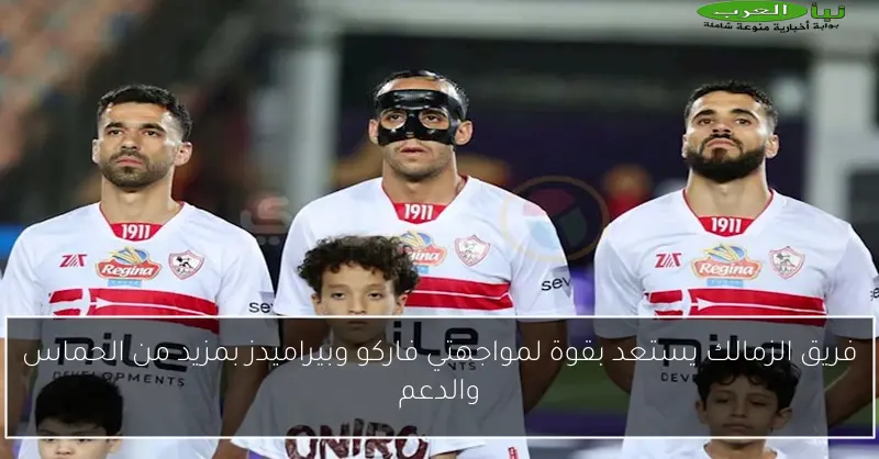 فريق الزمالك يستعد بقوة لمواجهتي فاركو وبيراميدز بمزيد من الحماس والدعم