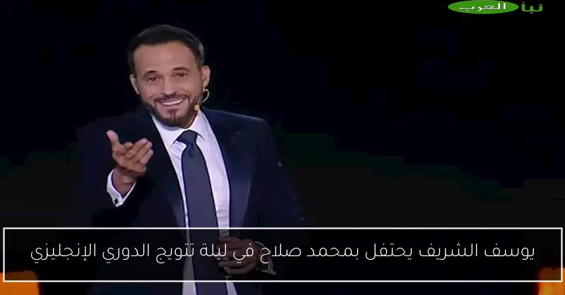 يوسف الشريف يحتفل بمحمد صلاح في ليلة تتويج الدوري الإنجليزي
