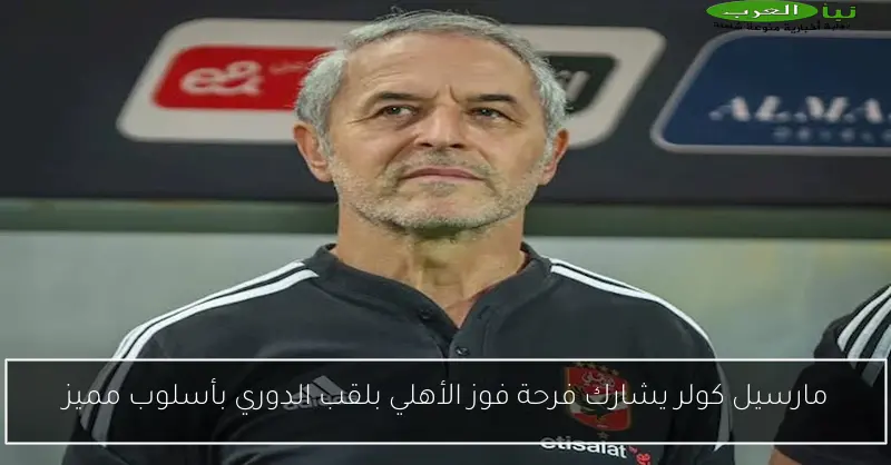 مارسيل كولر يشارك فرحة فوز الأهلي بلقب الدوري بأسلوب مميز